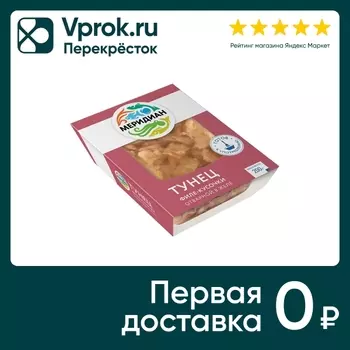 Тунец Меридиан Желтоперый филе-кусочки без кожи отварной в желе 200г