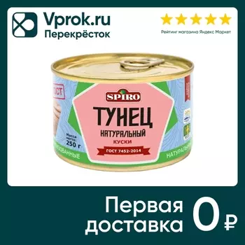 Тунец Spiro натуральный 250г
