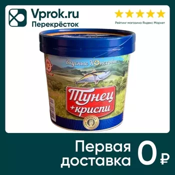 Тунец Вкусные консервы + Криспи 140г. Доставим до двери!