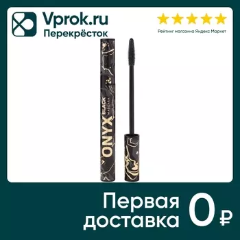 Тушь для ресниц Stellary Mascara Black Onyx Черная для суперобъема и идеального разделения ресниц