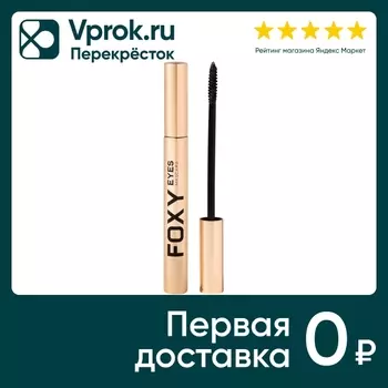Тушь для ресниц Stellary Mascara Foxy Eyes Черная с эффектом лисьих глазок подкручивание суперобъем изгиб и удлинение