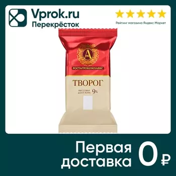 Творог А.РостАгроКомплекс 9% 180г - Vprok.ru Перекрёсток