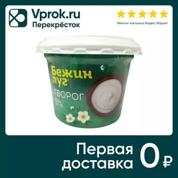 Творог Бежин Луг 5% 200г - Vprok.ru Перекрёсток