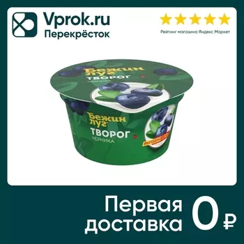 Творог Бежин Луг Черника 4.2% 130г. Доставим до двери!