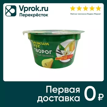 Творог Бежин Луг Груша-Ваниль 4.2% 130гс доставкой!