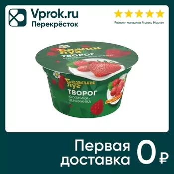 Творог Бежин Луг Клубника-Земляника 4.2% 130г