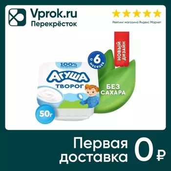 Творог детский Агуша Классический 4.5% с 6 месяцев 50г