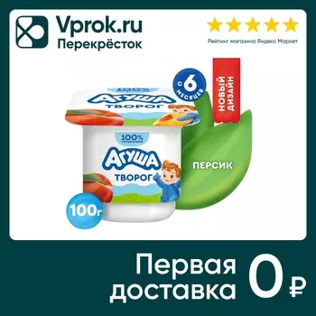 Творог детский Агуша Персик 3.9%с 6 месяцев 100г