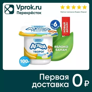 Творог детский Агуша Яблоко и Банан 3.9% с 6 месяцев 100г