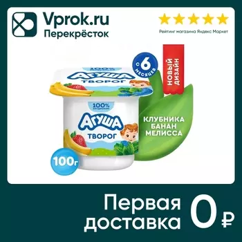Творог детский Агуша Засыпай-ка Клубника-банан-мелисса 3.8% с 6 месяцев 100г