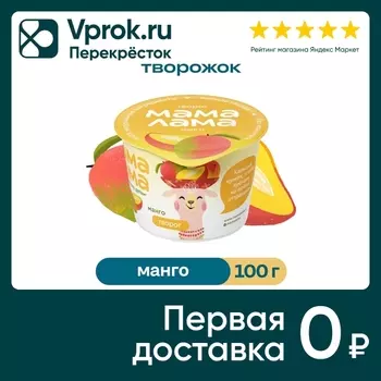 Творог детский Мама Лама с манго 3.8% 100гс доставкой!
