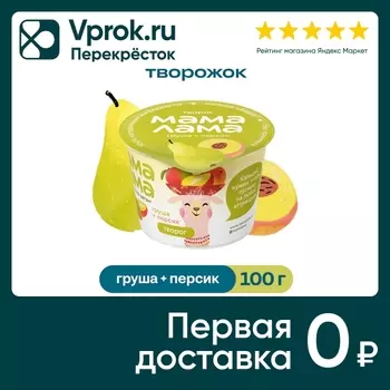 Творог детский Мама Лама с персиком и грушей 3.8% 100г