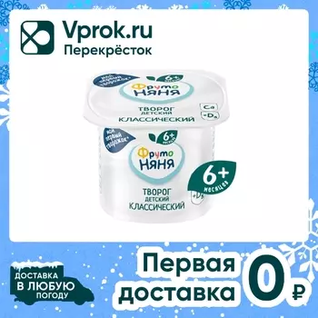 Творог ФрутоНяня Классический 5% с 6 месяцев 100г