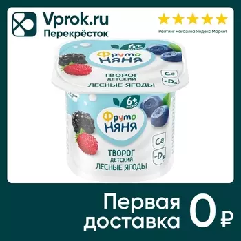 Творог ФрутоНяня Лесные ягоды 4.2% с 6 месяцев 100г