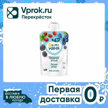 Творог ФрутоНяня Лесные ягоды 4.2% с 6 месяцев 90г