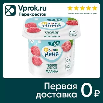 Творог ФрутоНяня Малина 4.2% с 6 месяцев 100г