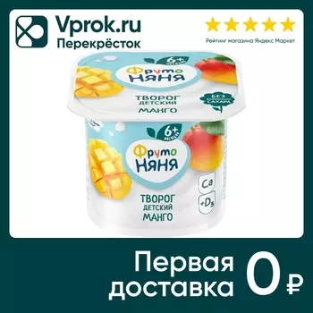 Творог ФрутоНяня Манго 4.2% с 6 месяцев 100гс доставкой!