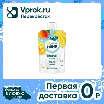 Творог ФрутоНяня Манго-Банан 4.2% с 6 месяцев 90г