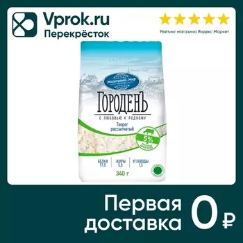 Творог ГороденЪ 5% 340г - Vprok.ru Перекрёсток