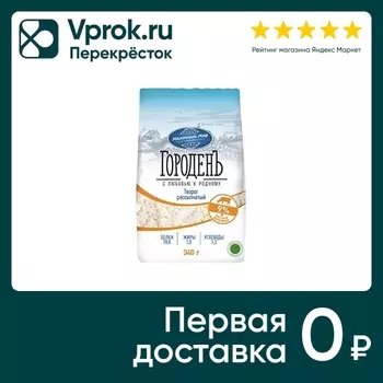 Творог ГороденЪ 9% 340г - Vprok.ru Перекрёсток
