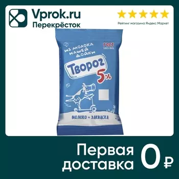 Творог Из молока Нашей дойки 5% 180г. Доставим до двери!