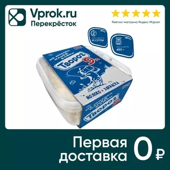 Творог Из молока Нашей дойки 9% 450г. Доставим до двери!