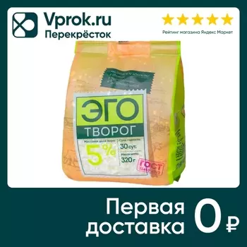 Творог Эго 5% 320г - Vprok.ru Перекрёсток