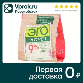 Творог Эго 9% 200г - Vprok.ru Перекрёсток