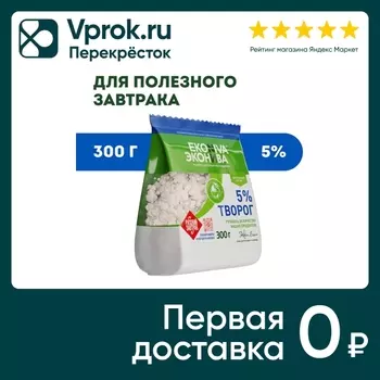 Творог ЭкоНива рассыпчатый 5% 300г. Доставим до двери!