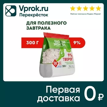 Творог ЭкоНива рассыпчатый 9% 300г. Доставим до двери!