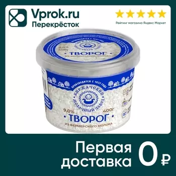 Творог Киржачский МЗ 9% 400г - Vprok.ru Перекрёсток