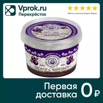 Творог Киржачский МЗ с вареньем Черника 5% 160г