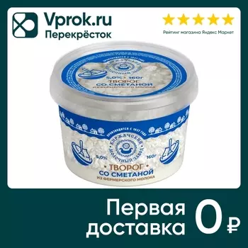 Творог Киржачский МЗ со сметаной 5% 160г