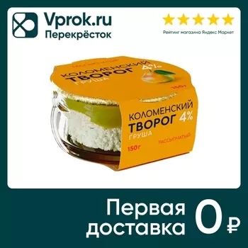 Творог Коломенский рассыпчатый груша 4% 150гс доставкой!