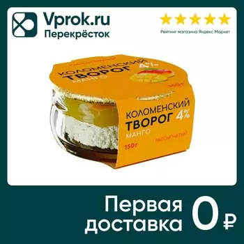 Творог Коломенский рассыпчатый манго 4% 150гс доставкой!