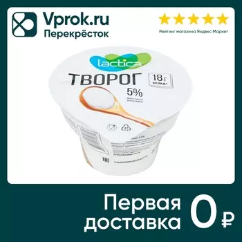 Творог Lactica 5% 150г - Vprok.ru Перекрёсток
