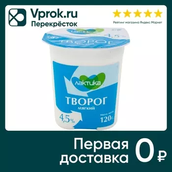 Творог Lactica мягкий 4.5% 4шт*120г. Доставим до двери!