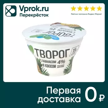 Творог Lactica с Ананасом и Кокосом 4% 150гс доставкой!