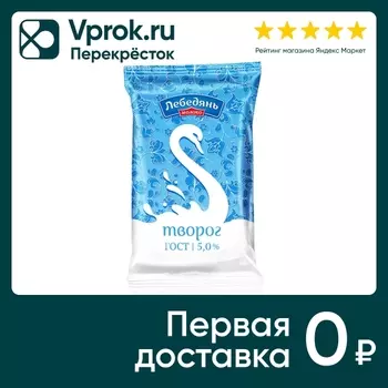 Творог Лебедяньмолоко 5% 180г - Vprok.ru Перекрёсток