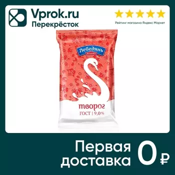 Творог ЛебедяньМолоко 9% 180г - Vprok.ru Перекрёсток