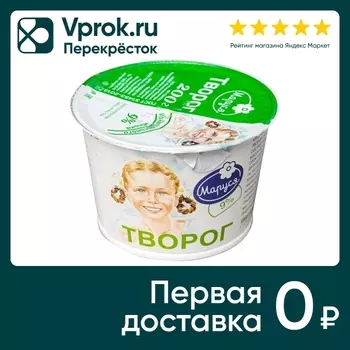 Творог Маруся 9% 200г - Vprok.ru Перекрёсток