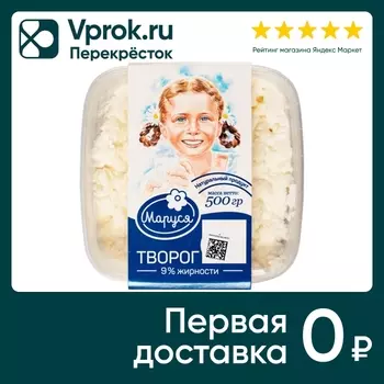 Творог Маруся 9% 500г - Vprok.ru Перекрёсток