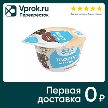 Творог Молочная культура мягкий с шоколадом 130г