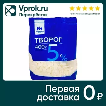 Творог Молочный знак 5% 400г - Vprok.ru Перекрёсток