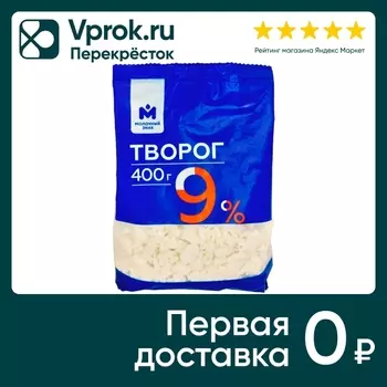 Творог Молочный знак 9% 400г - Vprok.ru Перекрёсток