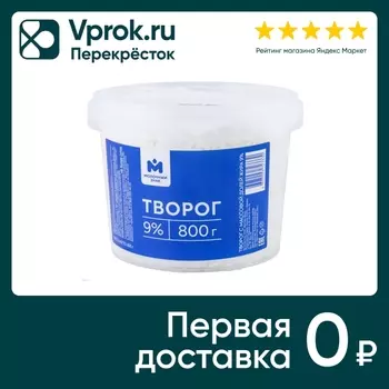 Творог Молочный знак 9% 800г - Vprok.ru Перекрёсток