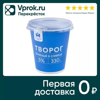 Творог Молочный знак зерненый в сливках 5% 330г