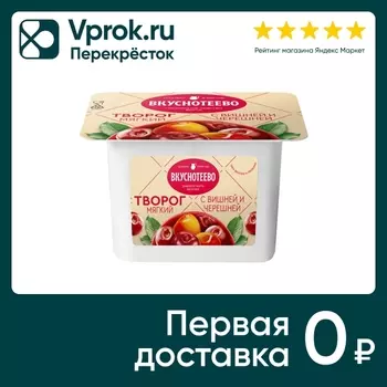 Творог мягкий Вкуснотеево Вишня-Черешня 5% 120г