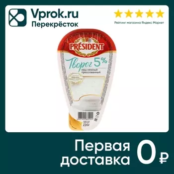 Творог President Классический 5% 220г. Закажите онлайн!
