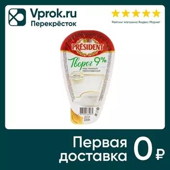 Творог President Классический 9% 220г. Закажите онлайн!